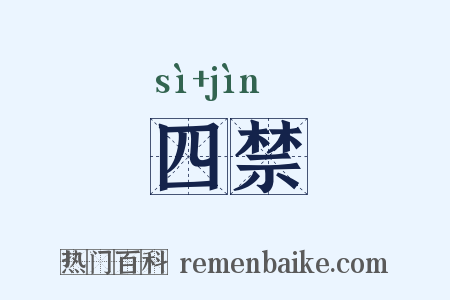 四禁是什么意思的图片